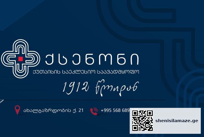 ქუთაისის წმინდა დავით აღმაშენებლის სახელობის საეკლესიო საავადმყოფო ქსენონი | შენი სილამაზე