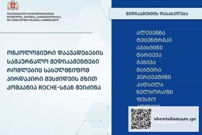 ჯანდაცვის სამინისტრომ „როშესგან“ პირდაპირი შესყიდვით, ონკოლოგიური დაავადებების სამკურნალო მედიკამენტები შეიძინა | შენი სილამაზე