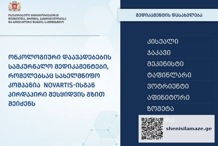 ჯანდაცვის სამინისტრო, ონკოლოგიური დაავადებების სამკურნალო მედიკამენტებს, NOVARTIS-ისგან, პირდაპირი შესყიდვით შეიძენს | შენი სილამაზე