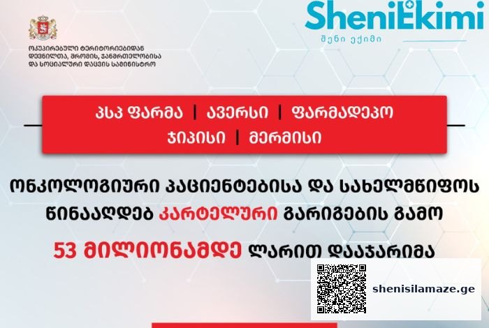 „პსპ ფარმა“, „ავერსი“ „ფარმადეპო“ „ჯიპისი“ და „მერმისი“ 52 797 934 ლარით დაჯარიმდა | შენი სილამაზე