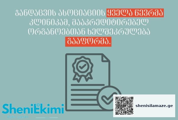 ჯანდაცვის ასოციაციის ყველა წევრმა კლინიკამ, მააკრედიტირებელ ორგანოებთან ხელშეკრულება გააფორმა | შენი სილამაზე