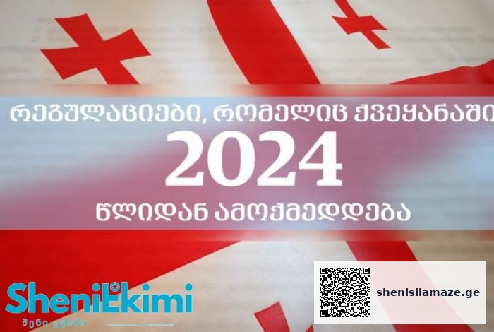 2024 წლიდან ქვეყანაში რამდენიმე სიახლე ამოქმედდება. მათი ნაწილი ძალაში 1-ლი იანვრიდანვე… | შენი სილამაზე