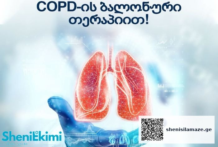 COPD ბალონური თერაპია გამოიყენება ფილტვების ქრონიკული ობსტრუქციული დაავადების მქონე პაციენტებში რესპირატორული ფუნქციების აღსადგენად | შენი სილამაზე