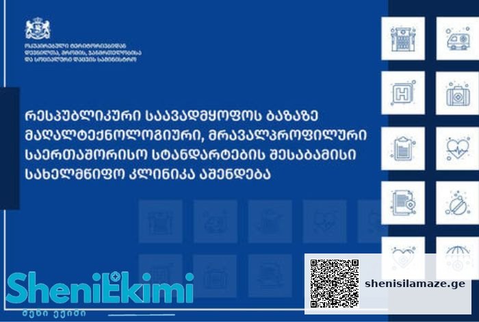ახალი მრავალპროფილური, მაღალტექნოლოგიური და თანამედროვე სტანდარტების შესაბამისი კლინიკა მოეწყობა, რომელიც ყველა ძირითად სამედიცინო მიმართულებას უზრუნველყოფს | შენი სილამაზე