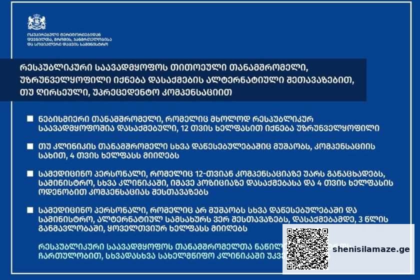 „რესპუბლიკური საავადმყოფოს თითოეული თანამშრომელი, უზრუნველყოფილი იქნება დასაქმების ალტერნატიული შეთავაზებით, თუ ღირსეული კომპენსაციით“ | შენი სილამაზე