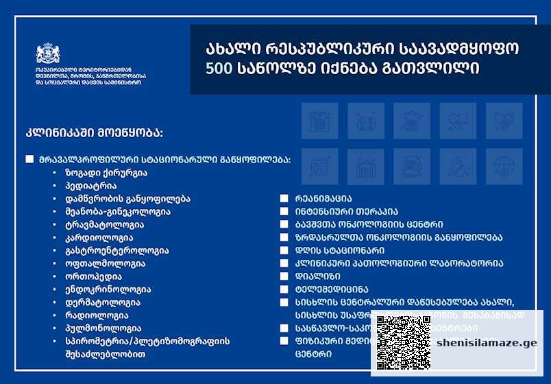 საერთაშორისო სტანდარტების შესაბამისი რესპუბლიკური საავადმყოფო 500-ზე მეტ საწოლზე იქნება გათვლილი… | შენი სილამაზე