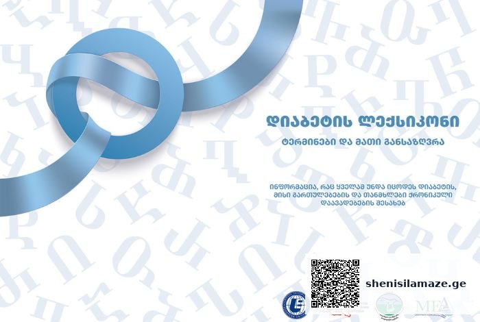 ქრონიკული დაავადებების შესახებ პირველი მასშტაბური კონფერენცია გაიმართება | შენი სილამაზე