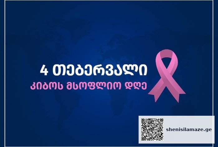 საქართველოში, კიბოს პრევენციისა და მკურნალობისთვის საჭირო სამედიცინო სერვისები, სახელმწიფო პროგრამებით არის უზრუნველყოფილი | შენი სილამაზე
