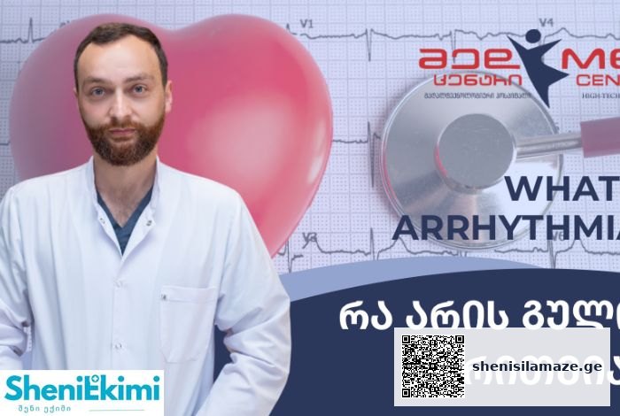 გულის რითმის დარღვევები – რა იწვევს არითმიას? რა არის გულის არითმია ? | შენი სილამაზე