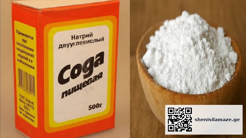 სოდის გამოყენების საიდუმლო, რაც აქამდე არ იცოდით | შენი სილამაზე