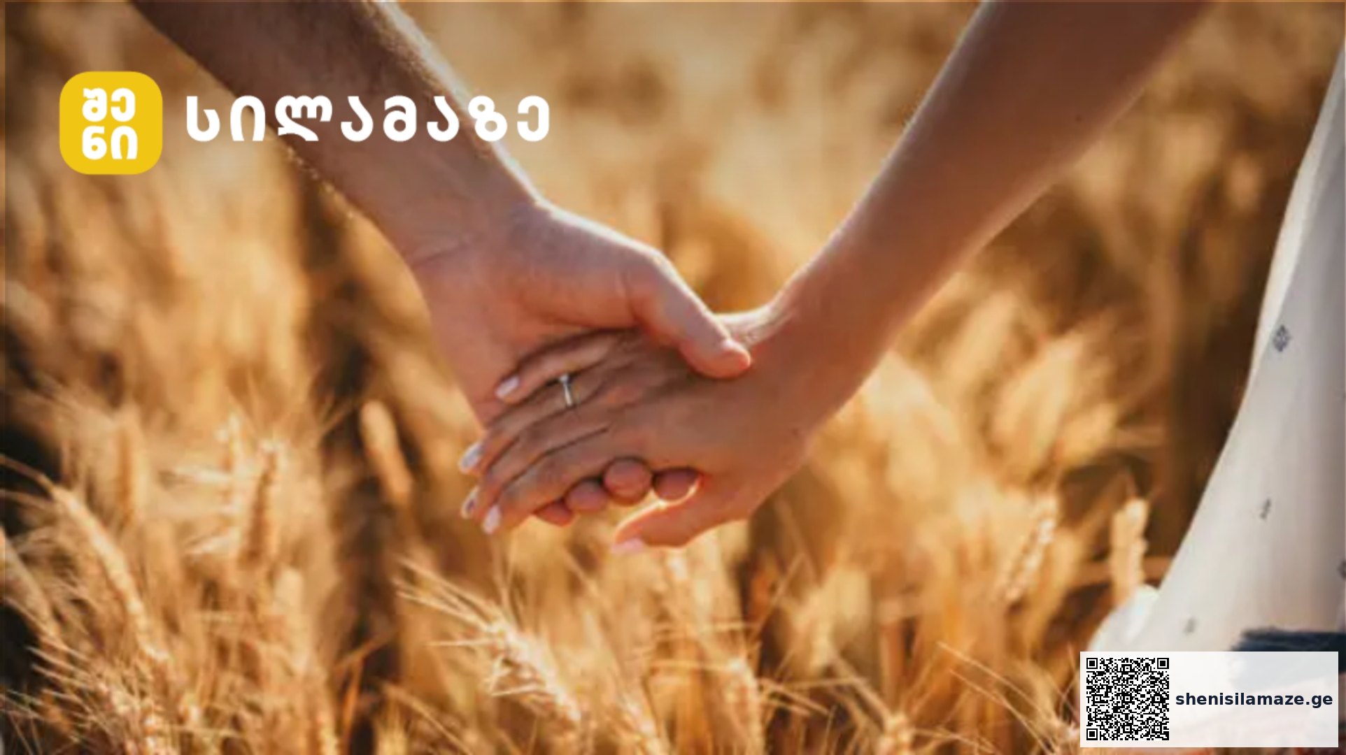 ქართველი წყვილები – რომელთა ოჯახური თანაცხოვრება სამაგალითოა | შენი სილამაზე