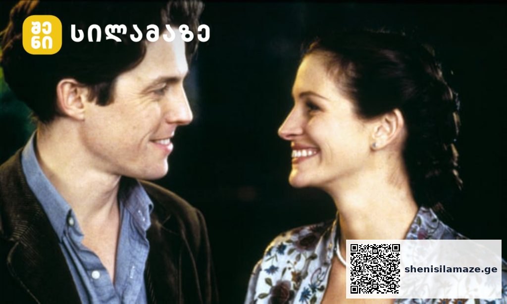 inbound8790655509124710799 რატომ ვერ მეგობრობენ ჯულია რობერტსი და ჰიუ გრანტი რეალურ ცხოვრებაში | შენი სილამაზე