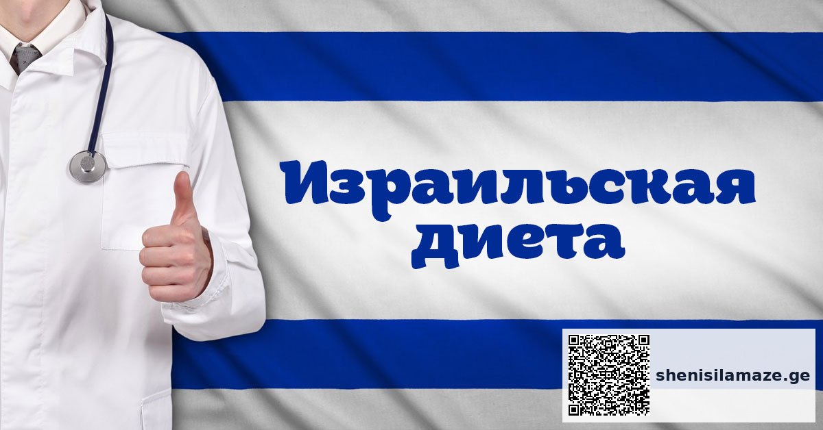 ისრაელის დიეტა: წონის დაკარგვის საიდუმლო მდგომარეობს პროდუქტების სწორ კომბინაციაში! | შენი სილამაზე