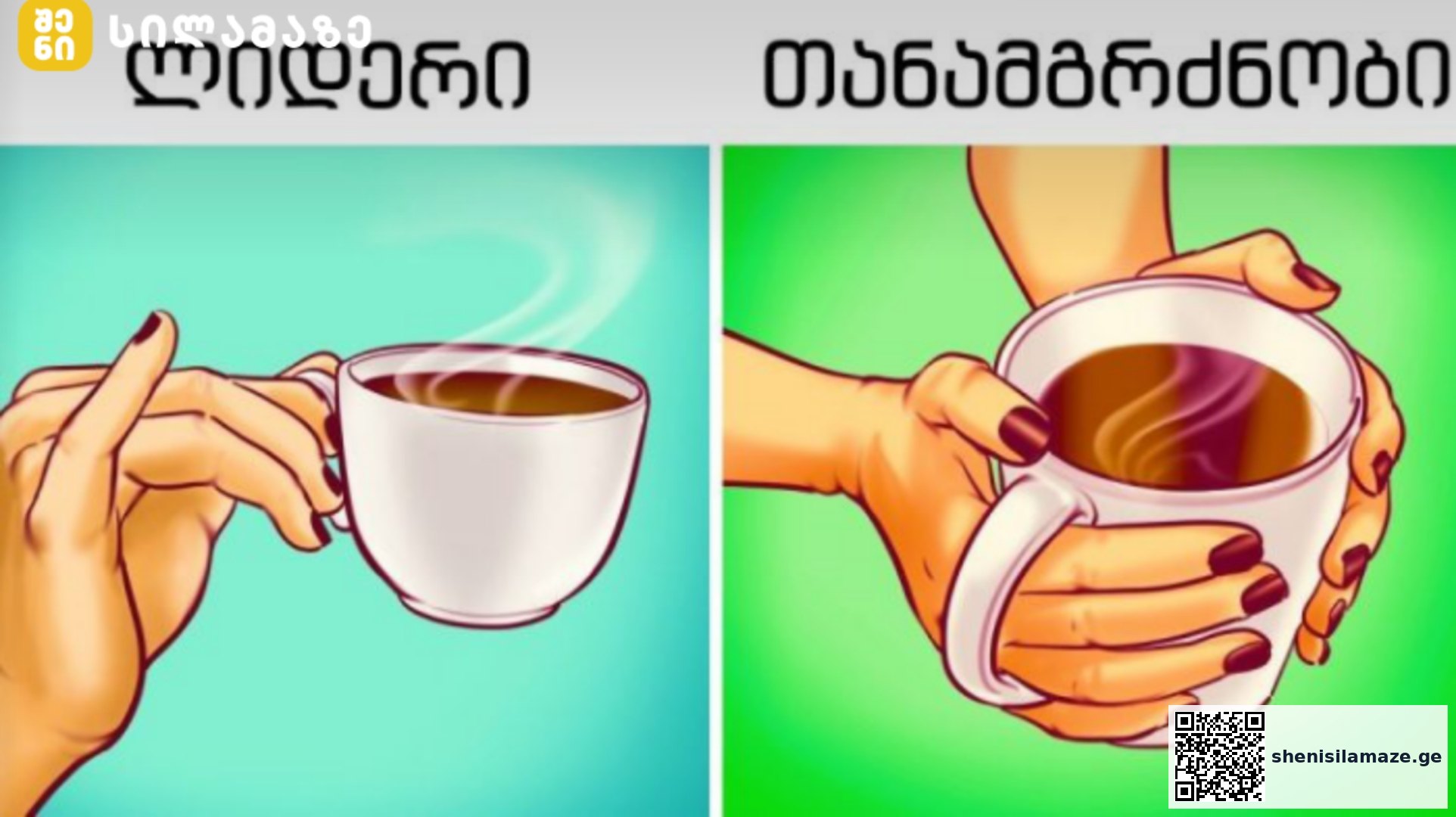 პერსონალური ტესტი: როგორ გიჭირავთ ჭიქა? | შენი სილამაზე