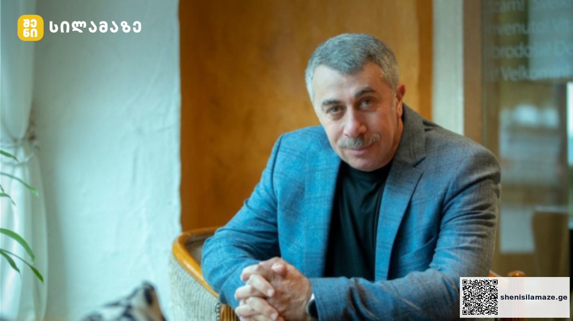 ექიმი კომაროვსკი: “ბებიების მთავარი დამცველი ვარ” | შენი სილამაზე