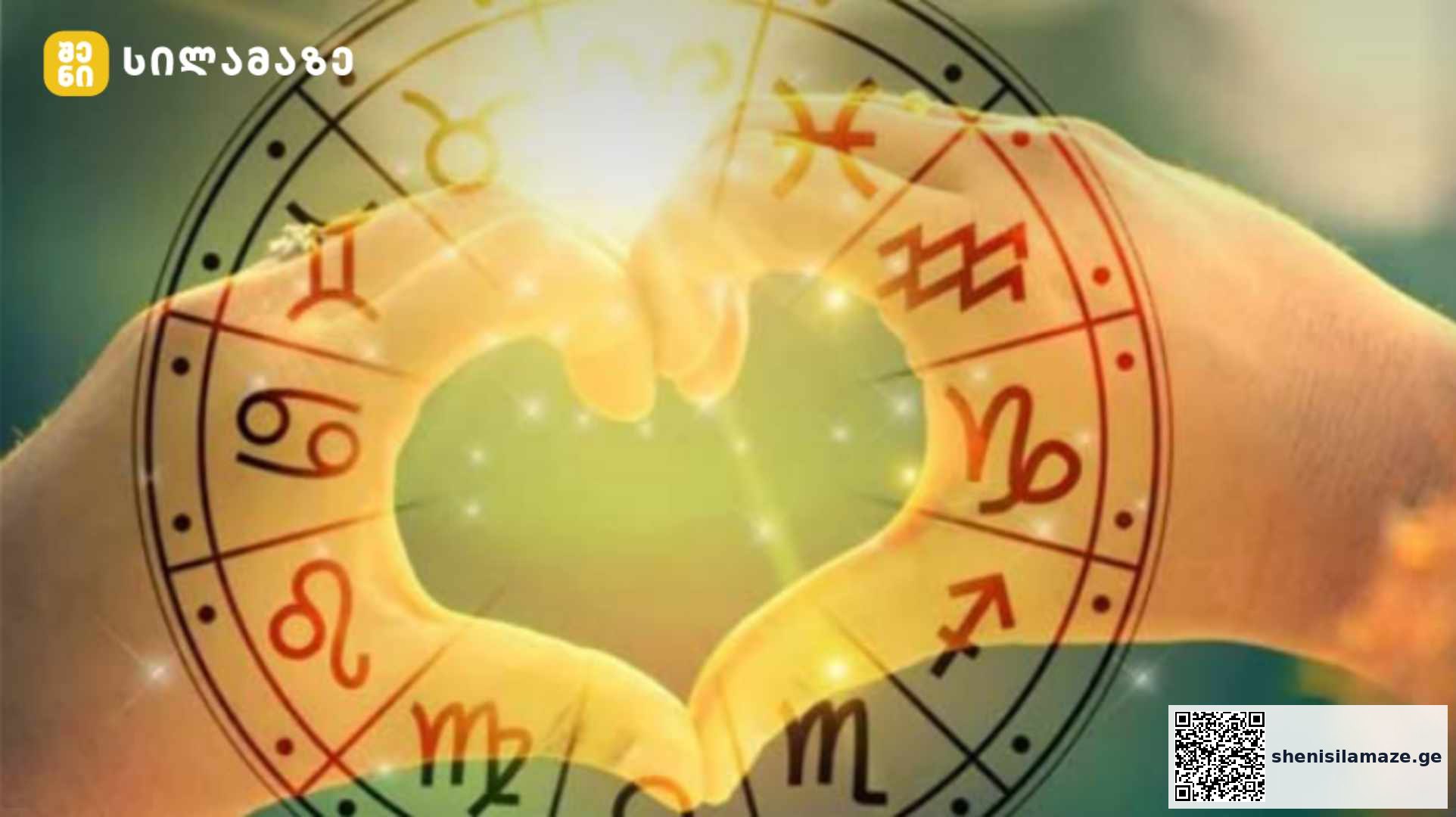 თუ სერიოზული სასიყვარულო ურთიერთობა გინდათ, მაშინ პარტნიორი ამ 4 ზოდიაქოში უნდა ეძებოთ | შენი სილამაზე