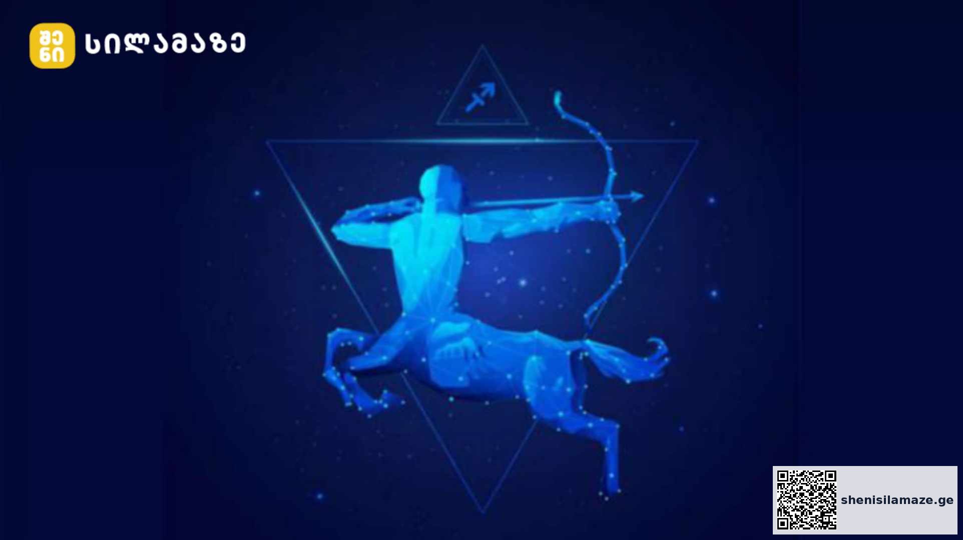 რა უნდა იცოდეთ მამაკაცი მშვილდოსანის შესახებ | შენი სილამაზე