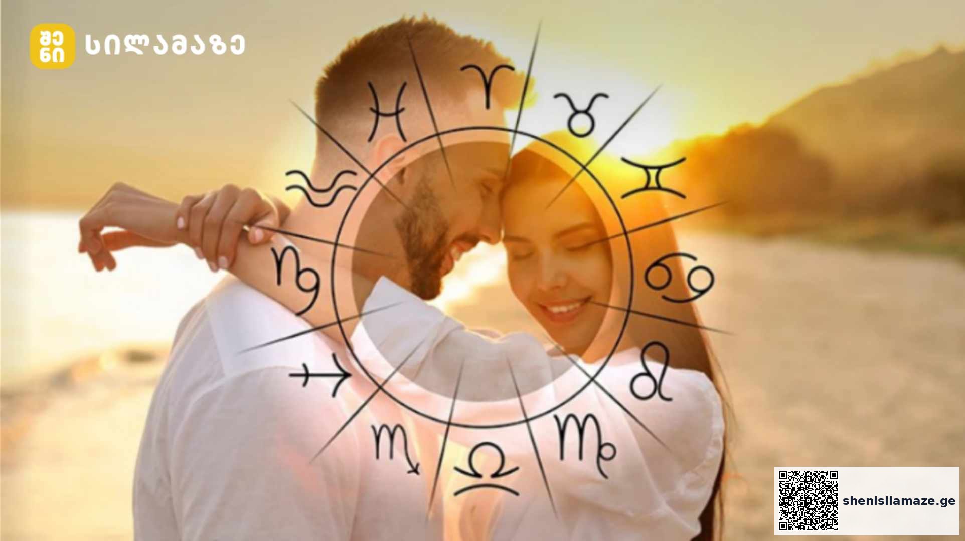 როგორ შევაყვაროთ ბიჭს თავი მისი ზოდიაქოს ნიშნის მიხედვით? | შენი სილამაზე