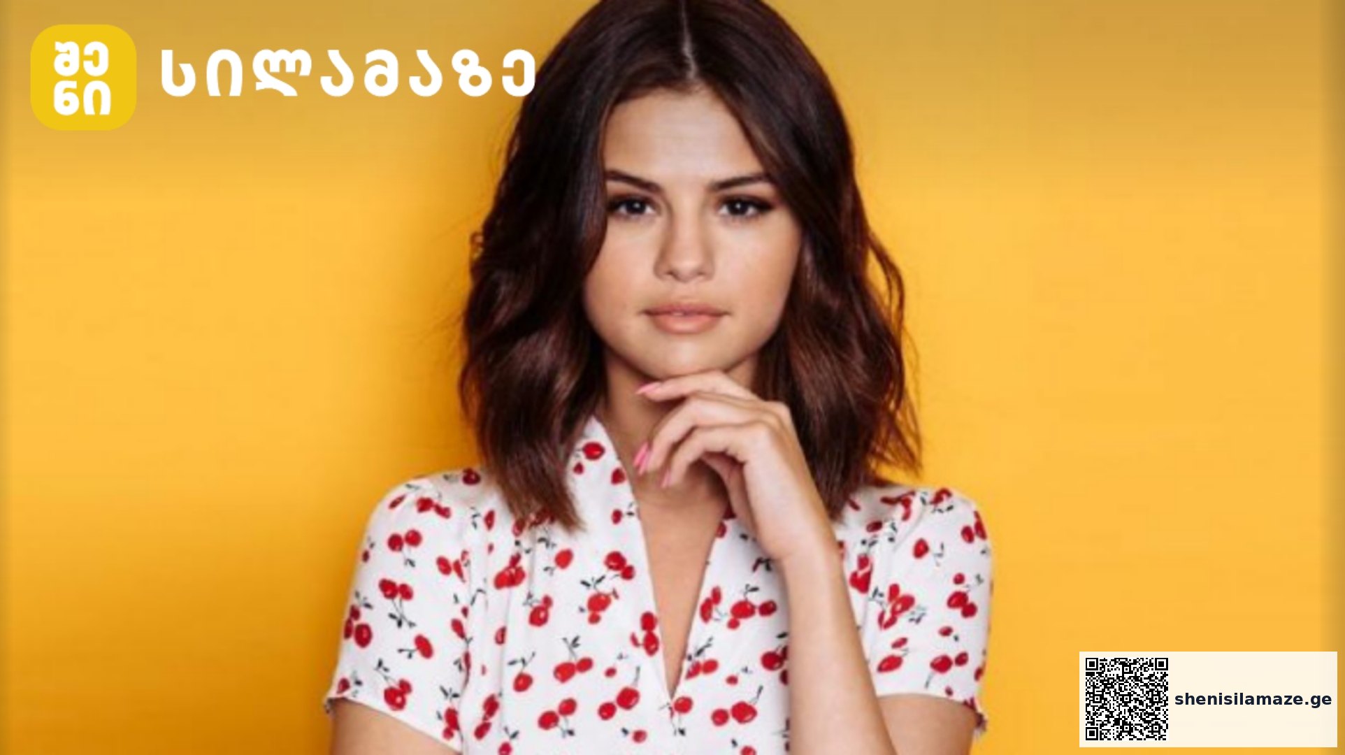 სელენა გომესი მილიარდელი გახდა | შენი სილამაზე