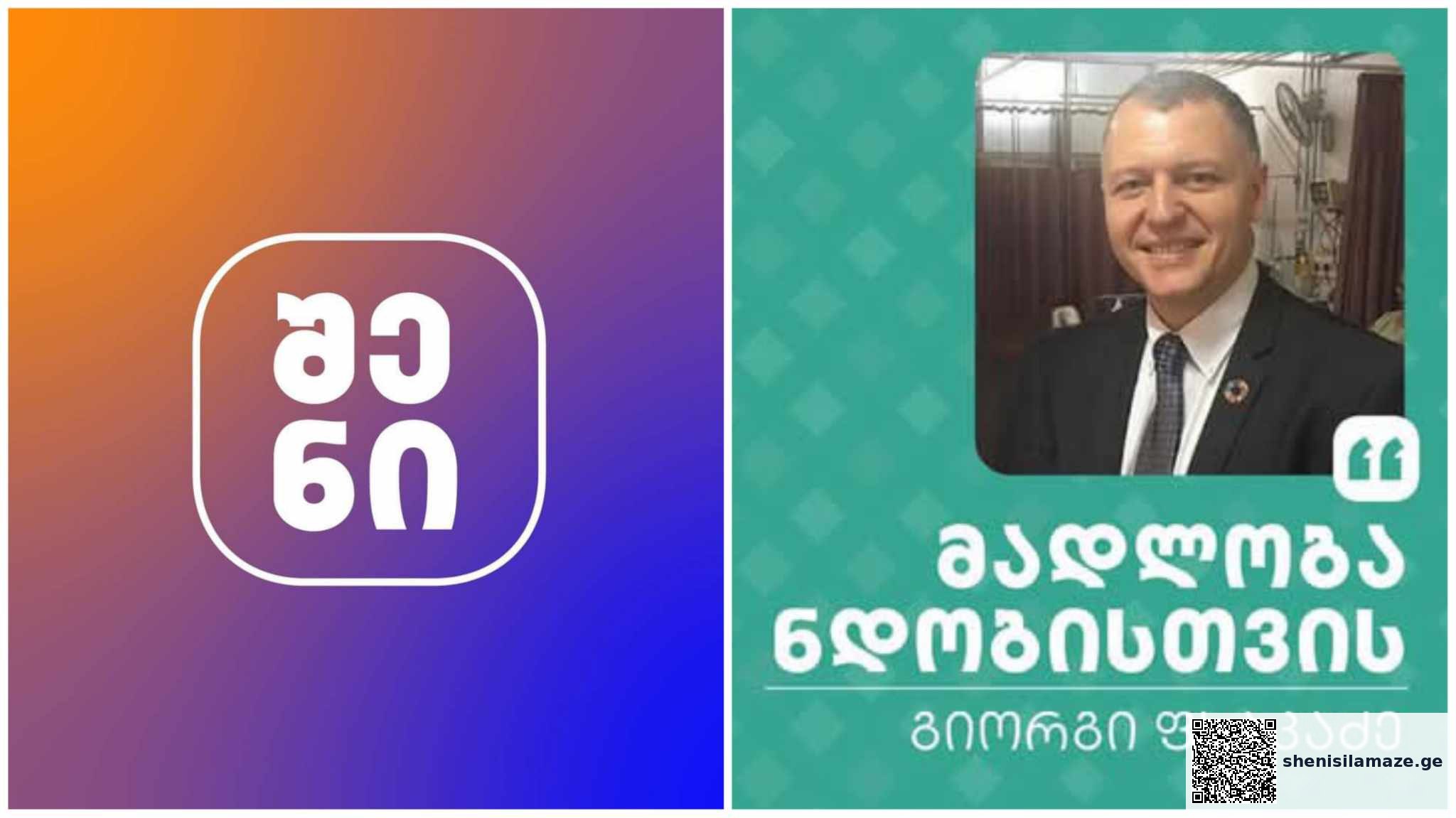 მედიაჰოლდინგი “შენი”, გიორგი ფხაკაძის ხელმძღვანელობით, 30M+ ნახვით, საქართველოში ლიდერი, დამოუკიდებელი მედიაა | შენი სილამაზე
