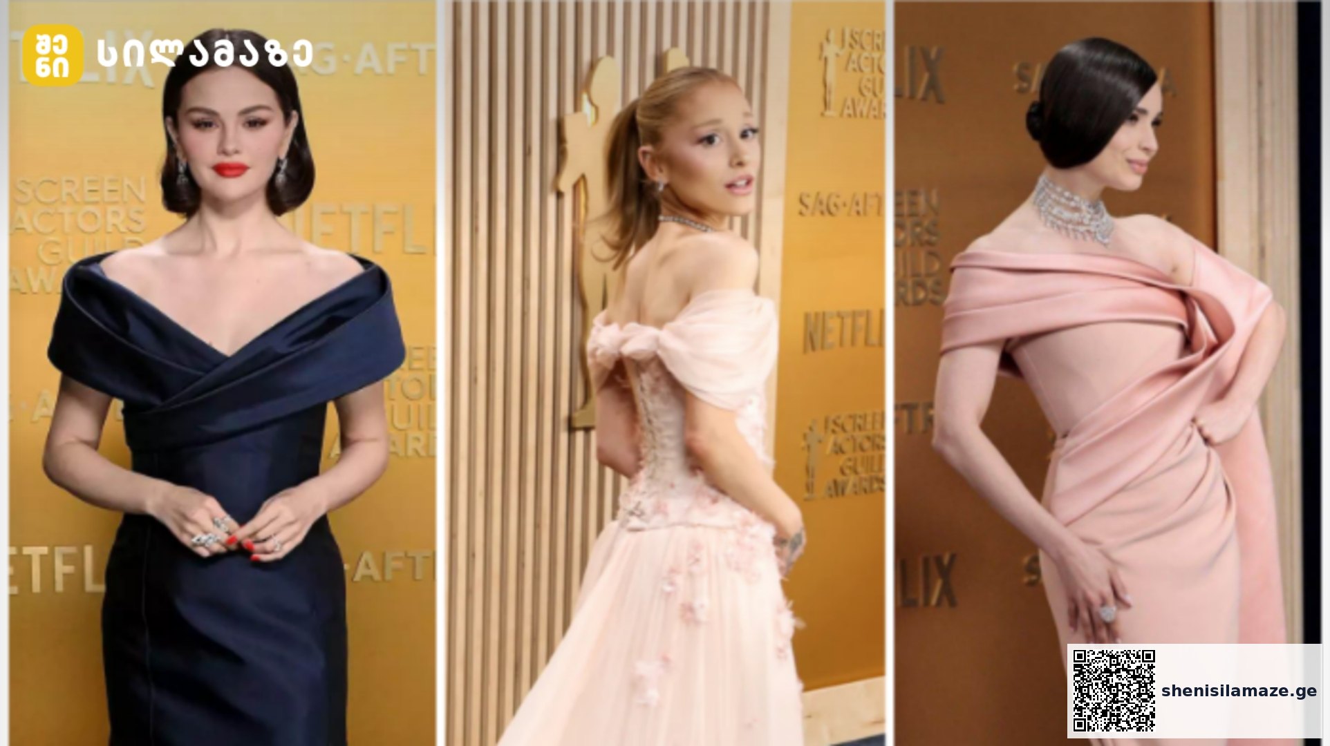 ვარსკვლავები SAG Awards-ის წითელი ხალიჩიდან | შენი სილამაზე