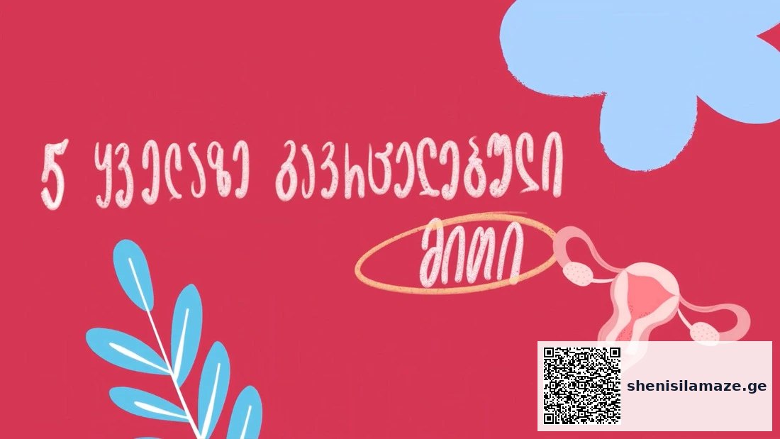 ვიდეო — 5 მითი მენსტრუაციაზე | შენი სილამაზე
