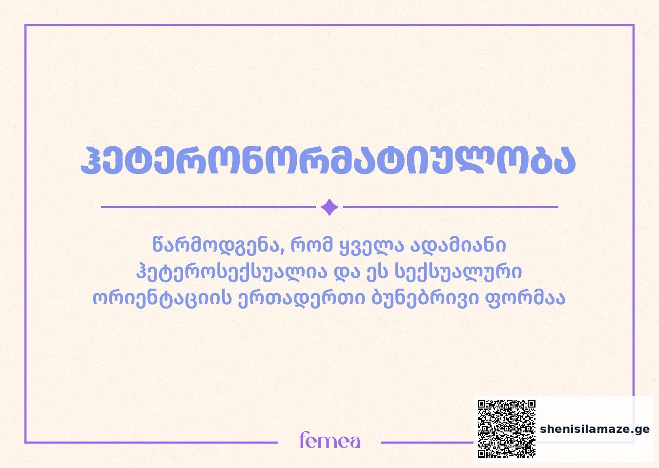 ჰეტერონორმატიულობა და მისი საზიანო მხარეები