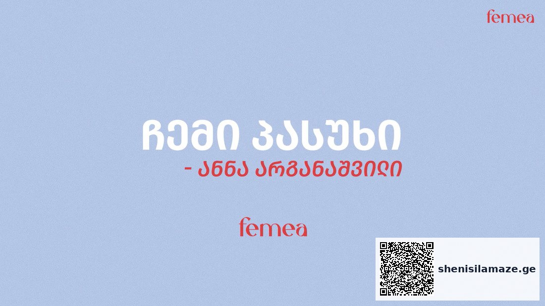 ჩემი პასუხი — ანნა არგანაშვილი (ვიდეო) | შენი სილამაზე