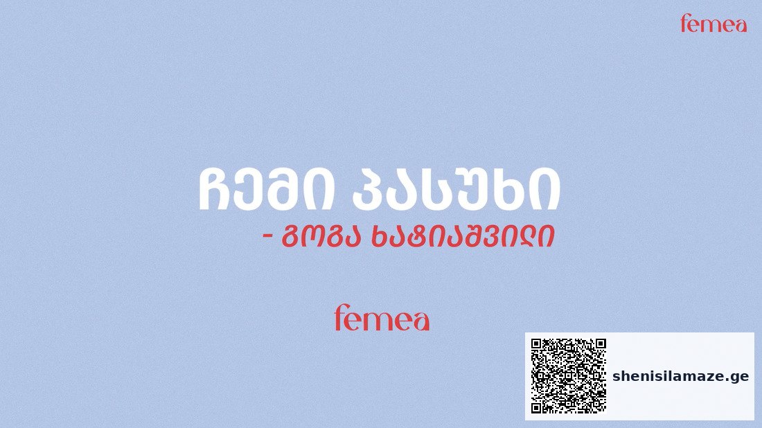 ჩემი პასუხი — გოგა ხატიაშვილი (ვიდეო) | შენი სილამაზე