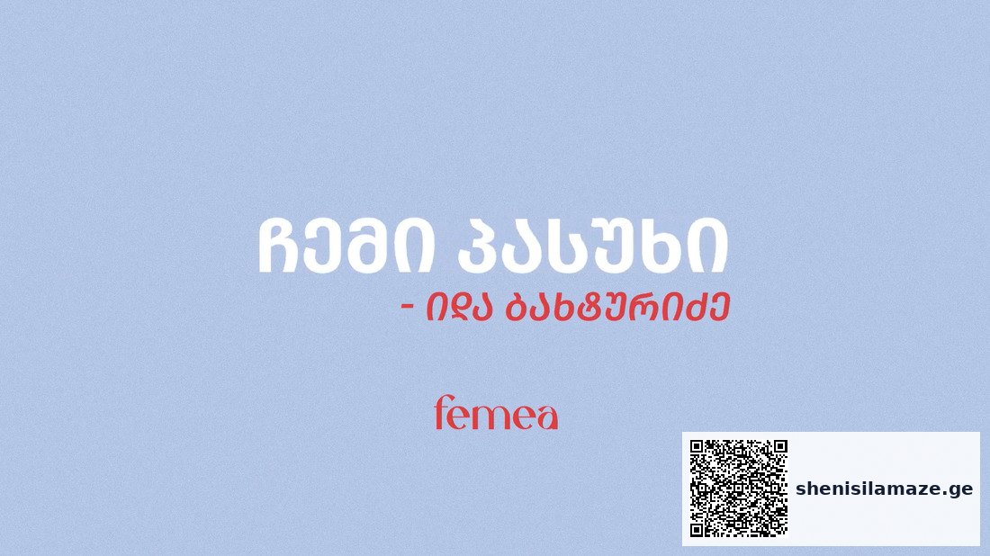 ჩემი პასუხი — იდა ბახტურიძე (ვიდეო) | შენი სილამაზე