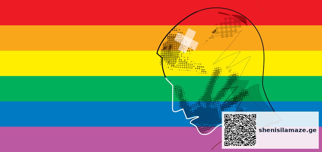 ოჯახში ძალადობა და LGBTQ+ ადამიანები — რა უნდა ვიცოდეთ? | შენი სილამაზე