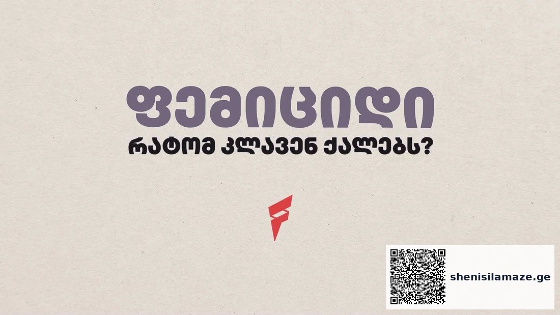ვიდეო — ფემიციდი: რატომ კლავენ ქალებს? | შენი სილამაზე