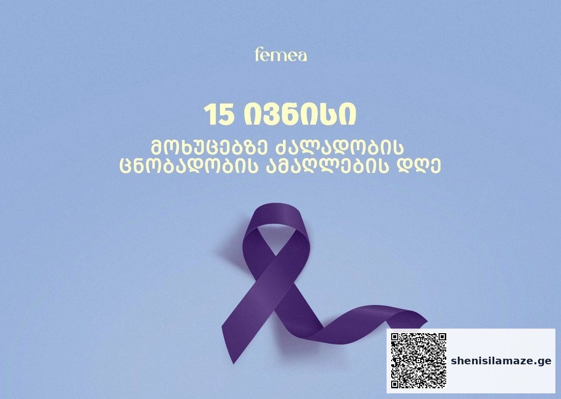 15 ივნისი — მოხუცებზე ძალადობის ცნობადობის ამაღლების დღე | შენი სილამაზე