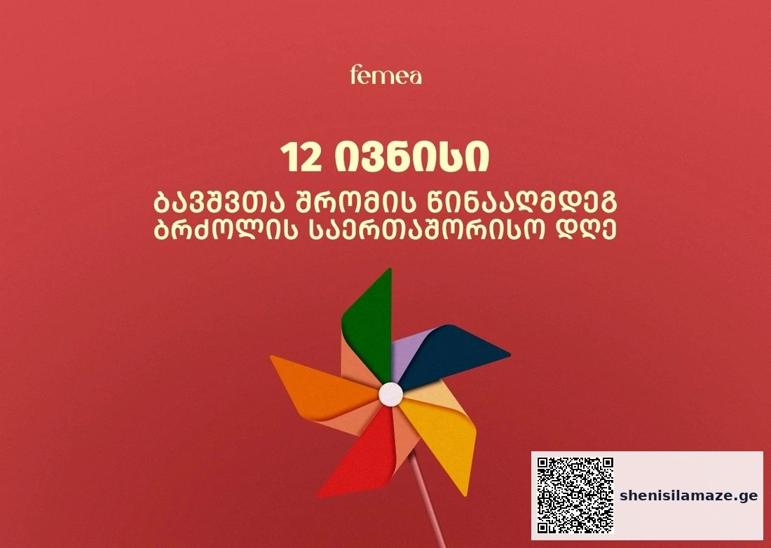12 ივნისი — ბავშვთა შრომის წინააღმდეგ ბრძოლის საერთაშორისო დღე | შენი სილამაზე